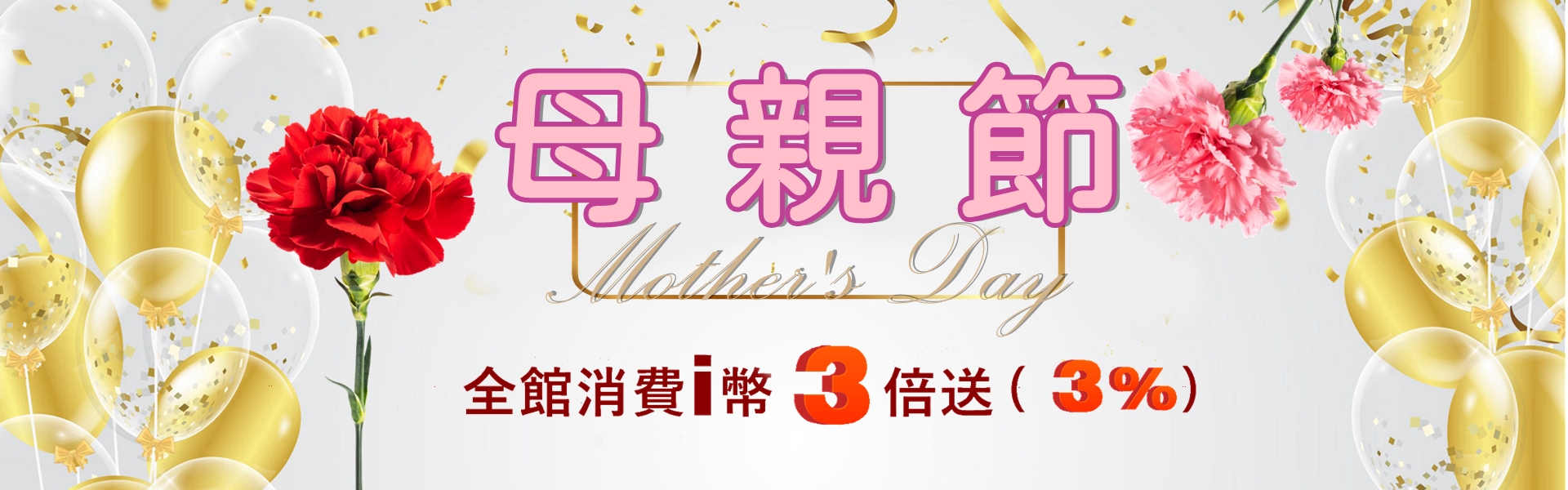 母親節