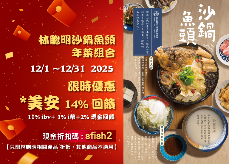 林聰明十二月美安促銷