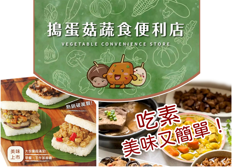 搗蛋菇-素食總館