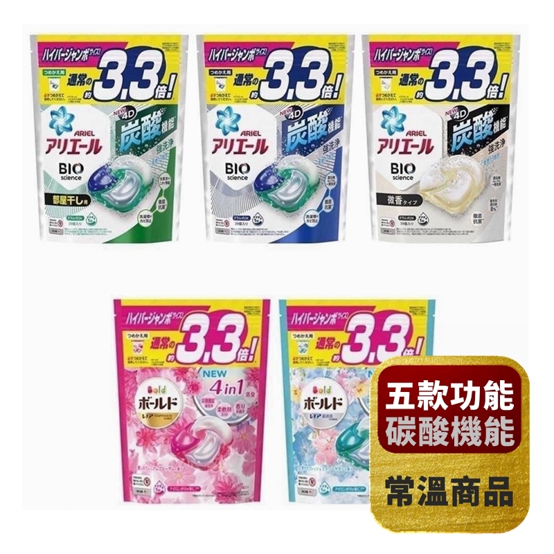 2022最新款【日本P&G寶僑】4D碳酸洗衣球39顆 *常溫*
