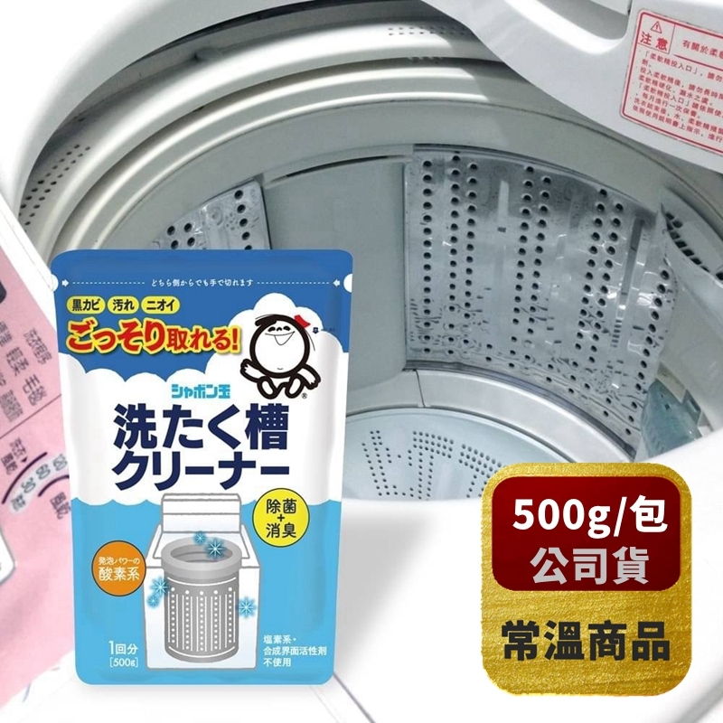 【日本泡泡玉】洗衣槽專用清潔劑 500g/包 *常溫*