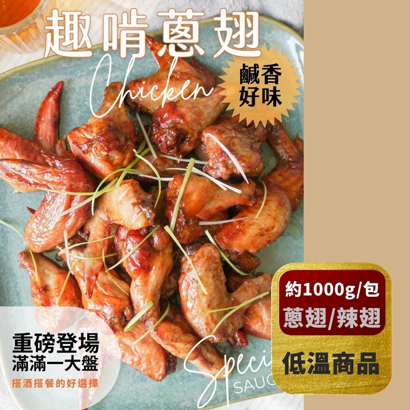 【趣啃蔥翅/辣個雞翅】大份量1000G裝 *冷凍*