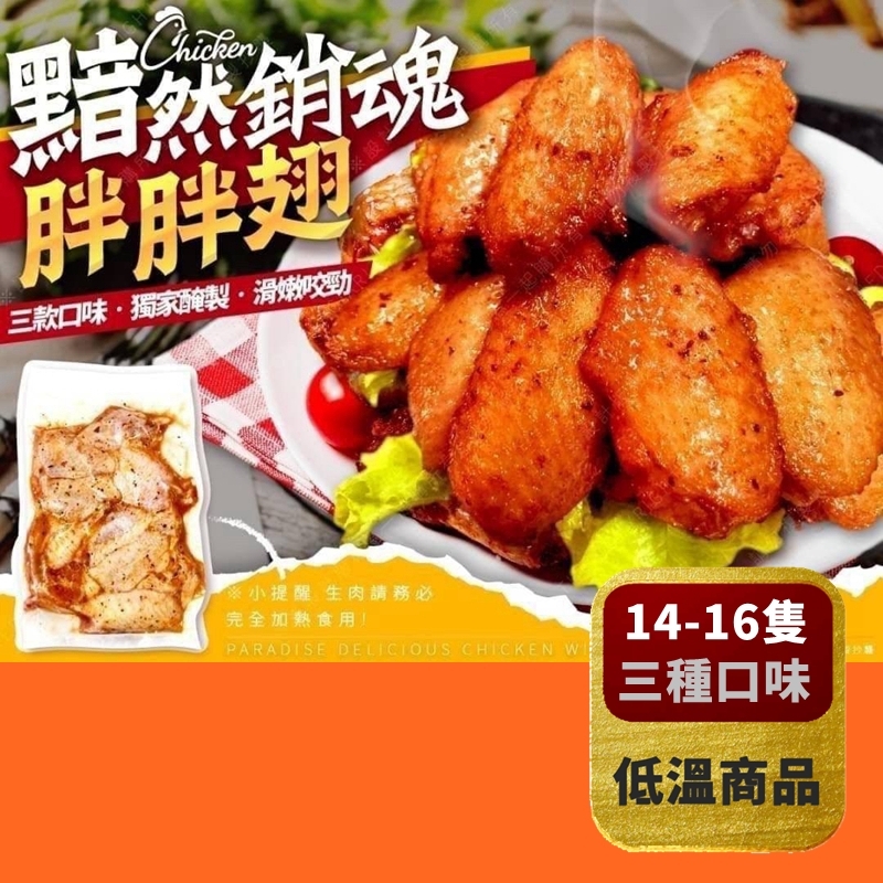 【黯然銷魂胖胖翅】美式紐奧良/銷魂十三香/義式塔香(500g+-10%/包 約14～16隻）*冷凍*