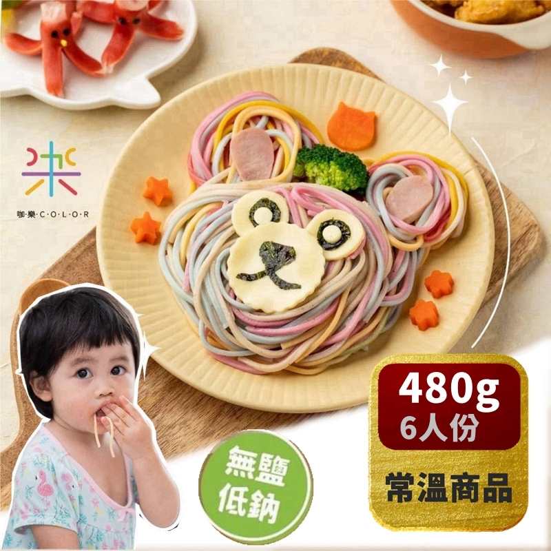【咖樂彩虹麵】無添加食鹽 嚴選新鮮蔬果 8大食材 色香味兼具 *常溫*