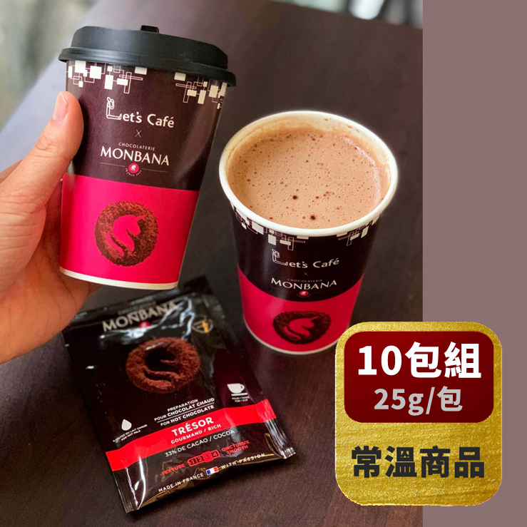 【MONBANA 限時搶購】 法國Tresor Courmand/Rich 33%珍愛可可粉 (隨身包) *免運常溫*