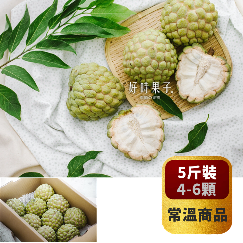 【好時果子】台東大目釋迦中大果 4-6顆/5斤裝 生產履歷   *免運常溫*