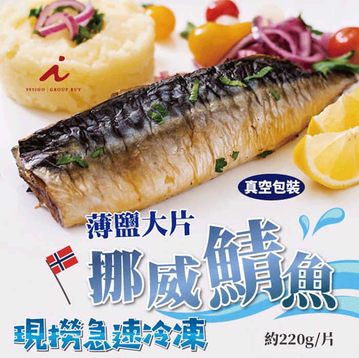 挪威鯖魚片 約200g/片 14-15片/3kg 盒裝 *免運冷凍*