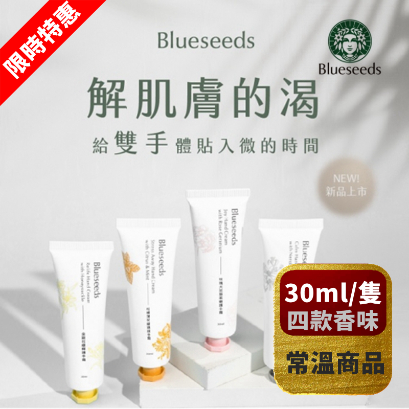 【Blueseeds 芙彤園 限時優惠】新品秋冬香氛手甲護手霜 4入組 附派盒   ★一抹體貼入微★ * 免運常溫*