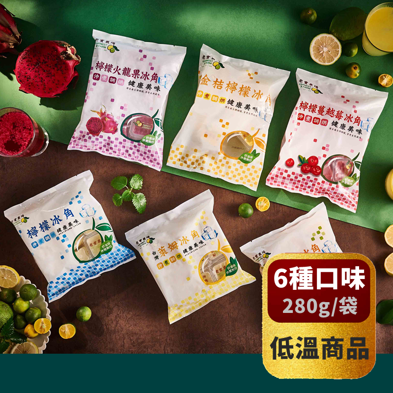【老實農場】天然水果冰角 (檸檬百香/檸檬/萊姆/檸檬蔓越莓) *冷凍*