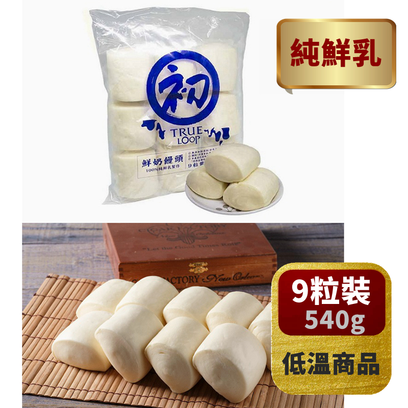 【初鹿牧場】鮮奶饅頭(9粒裝) *冷凍*