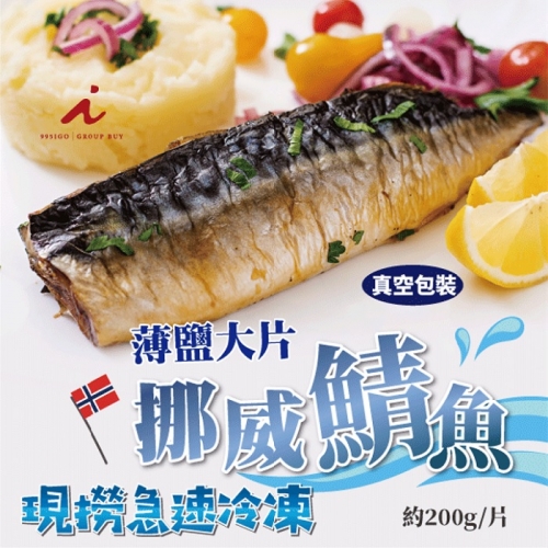 【限時搶購到4/30 2025】 挪威鯖魚片 3kg盒裝(15-17片)  真空不包冰 送 200g 鱸魚 1片   *免運冷凍*