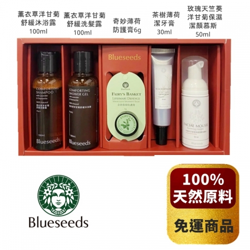 【Blueseeds 芙彤園】經典草本清新洗沐組(沐浴露/洗髮露/防護膏/牙膏/潔顏慕斯)  *免運常溫*