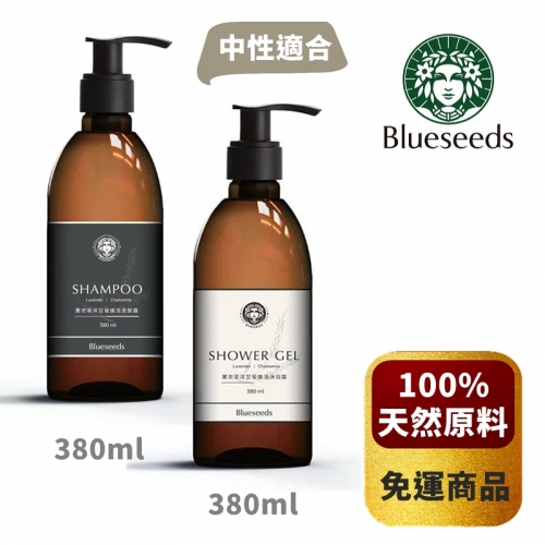 【Blueseeds 芙彤園】薰衣草洋甘菊煥活系列洗沐組合(沐浴露+洗髮露) *免運常溫*