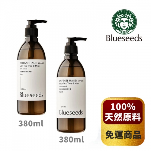 【Blueseeds 芙彤園】茶樹薄荷防禦洗手露 2瓶組 (380ml/瓶) *免運常溫*