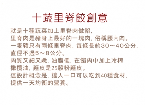 【哈餃子】十蔬里脊餃30顆 10種蔬菜小里脊肉 *冷凍*