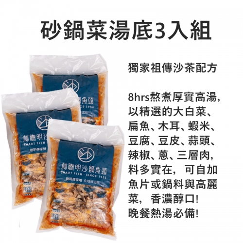 【熱銷商品】林聰明沙鍋魚頭-沙鍋菜3包+鰱魚肉3包 澎湃組