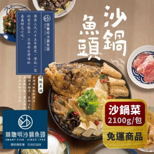 【熱銷商品】林聰明沙鍋魚頭-沙鍋菜3包組 <2.1kg 包裝>