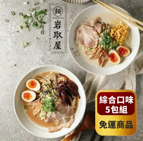 【岩取屋】日式職人拉麵-家庭經濟綜合5包組 *免運 (如需更換口味請備註)