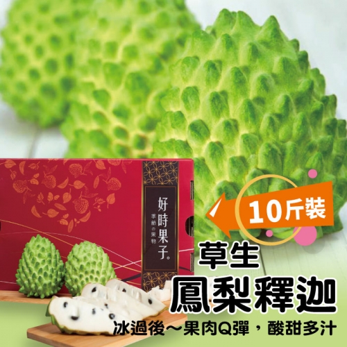 滿千已折百【好時果子】外銷大A果 鳳梨釋迦10斤禮盒 生產履歷 *免運