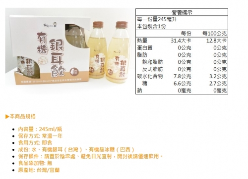 【羅董】台灣在地有機銀耳飲 245ml/瓶   *常溫*