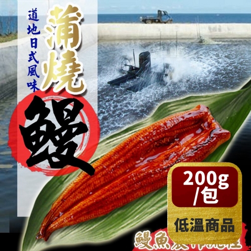 【嘉義頂級】 單包日式浦燒鰻魚 200g  *冷凍*