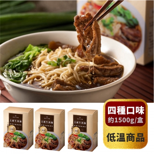 【恩記牛肉麵】3盒組 (四種口味可選 在特殊需求欄註明) 雙人份/盒 *免運冷凍*