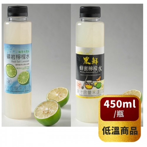 【農鮮】檸檬水450ml (礦岩檸檬/蜂蜜檸檬兩口味任選) *冷藏*