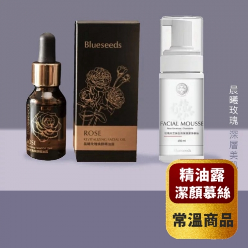 情人限定【Blueseeds 芙彤園】1+1深層美肌組 晨曦玫瑰精油露15ml+玫瑰天竺葵潔顏慕絲50ml **免運常溫**