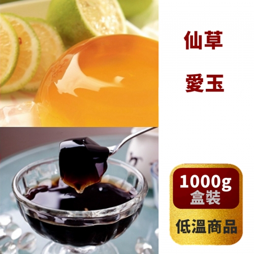 【黑丸系列】嫩仙草/檸檬愛玉 1000g *冷藏*