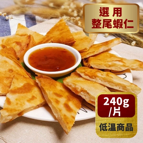 【柴米夫妻】重量級月亮蝦餅 *冷凍*