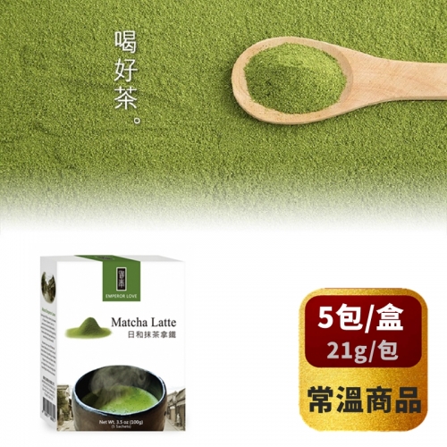 【御奉】日和抹茶拿鐵 (5入/盒) *常溫*