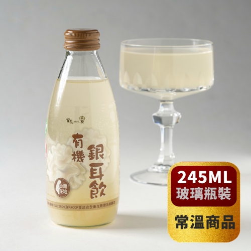 【羅董】台灣在地有機銀耳飲 245ml/瓶   *常溫*