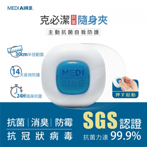 【Mediaire 克必潔】抗菌胸夾1入組 *免運*
