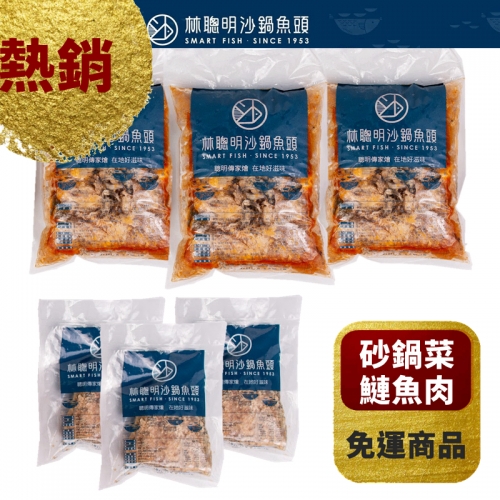 【熱銷商品】林聰明沙鍋魚頭-沙鍋菜3包+鰱魚肉3包 澎湃組