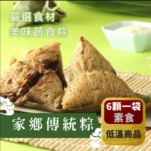 【搗蛋菇素食】家鄉傳統粽（全素）一包6顆裝*冷凍*