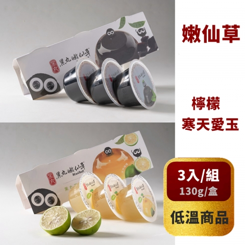 【黑丸系列】  嫩仙草/寒天愛玉 130g x 3入 *冷藏*