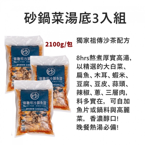 【熱銷商品】林聰明沙鍋魚頭-沙鍋菜3包組 <2.1kg 包裝>