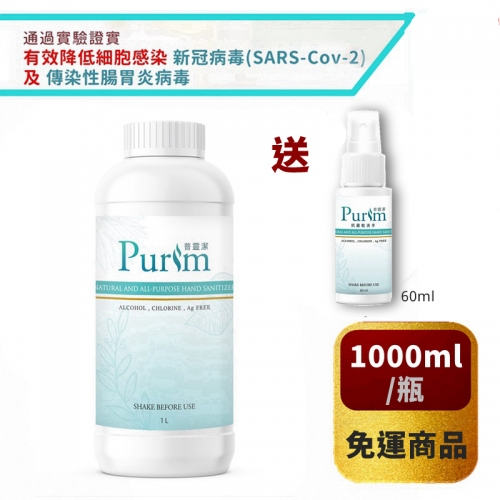 【Purim 普靈潔】奈米凝膠矽電荷抗菌乾洗手 1000ml 居家補充瓶  *免運常溫* 全民防疫限時活動-滿$995再送1瓶60ml隨身裝