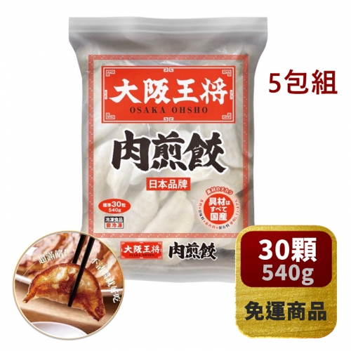 【大阪王將】增量包 < 30變50粒 > 肉煎餃 50顆袋裝 日本品牌 *免運冷凍*