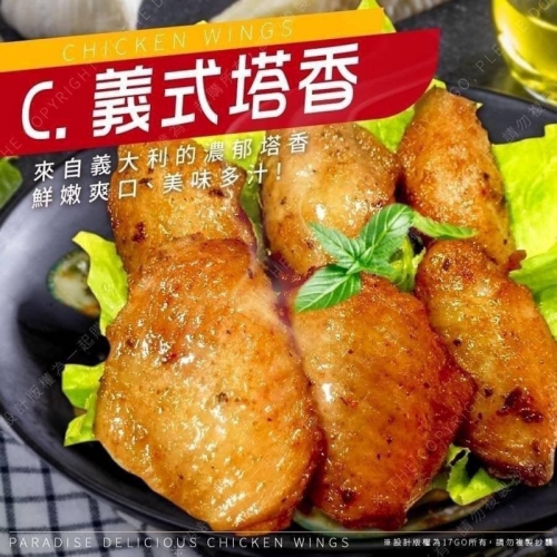 【黯然銷魂胖胖翅】美式紐奧良/銷魂十三香/義式塔香(500g+-10%/包 約14～16隻）*冷凍*