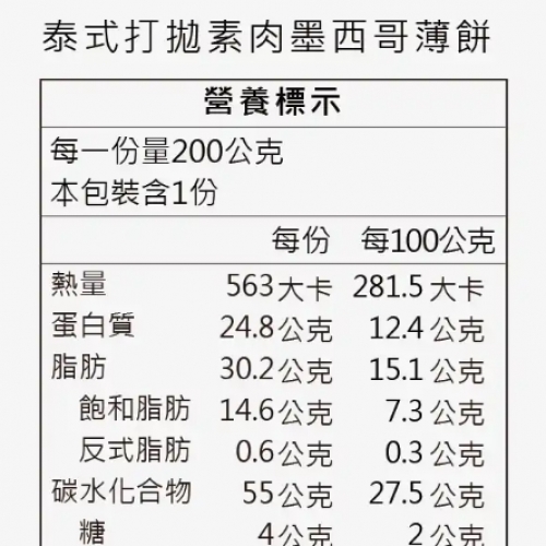 【搗蛋菇素食】泰式打拋素肉墨西哥薄餅(奶素)1包3片 *冷凍*