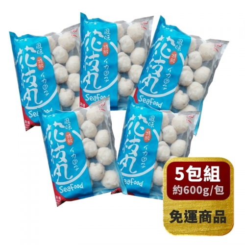 【大顆特級】花枝丸5包組 (約600g/包-18顆) *免運冷凍*