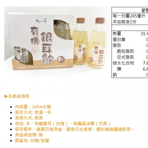 【羅董】台灣在地有機銀耳飲 245ml/瓶   *常溫*