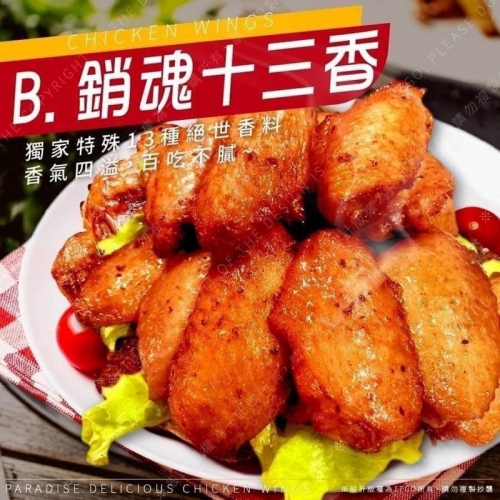 【黯然銷魂胖胖翅】美式紐奧良/銷魂十三香/義式塔香(500g+-10%/包 約14～16隻）*冷凍*